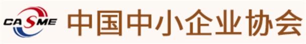 中国中小企业协会 中国中小企业协会